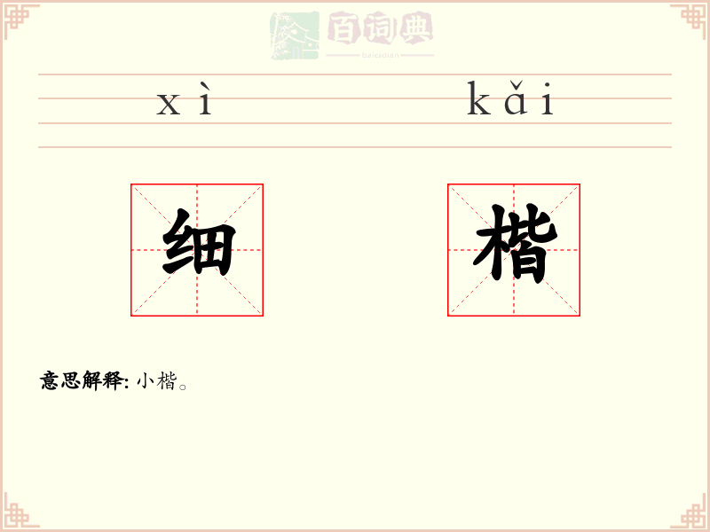 细楷