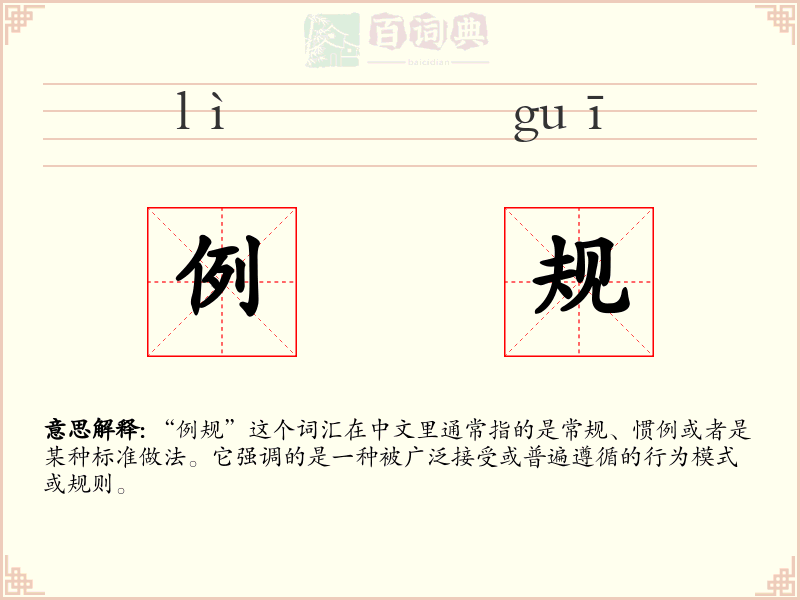 例规