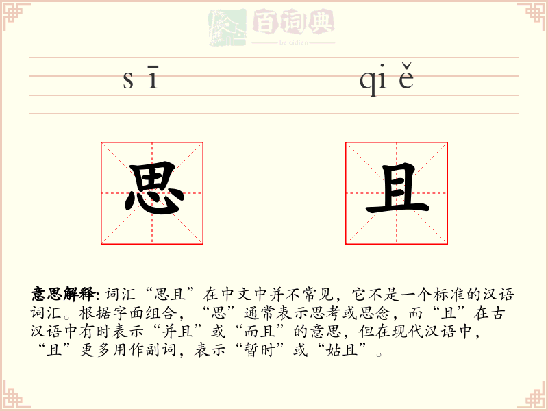 思且