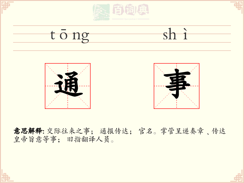 通事
