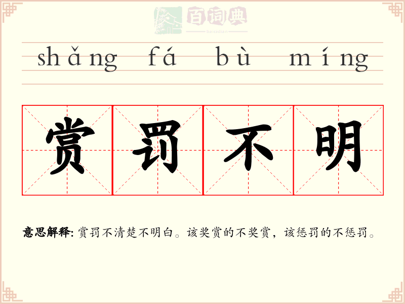 赏罚不明