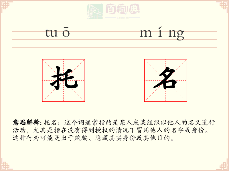 托名