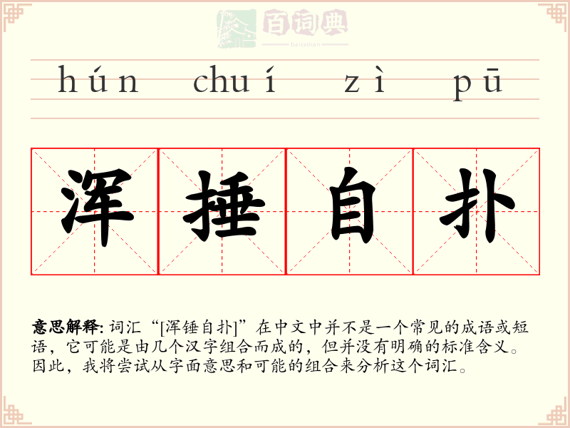 浑捶自扑