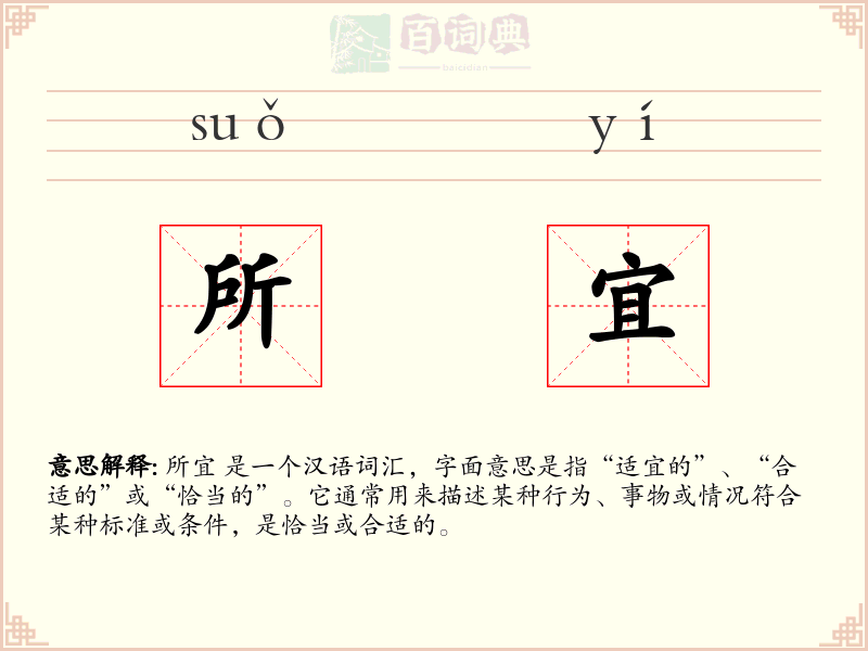 所宜
