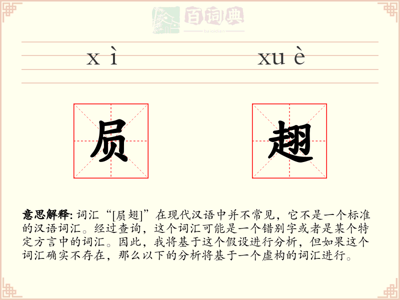 屃趐