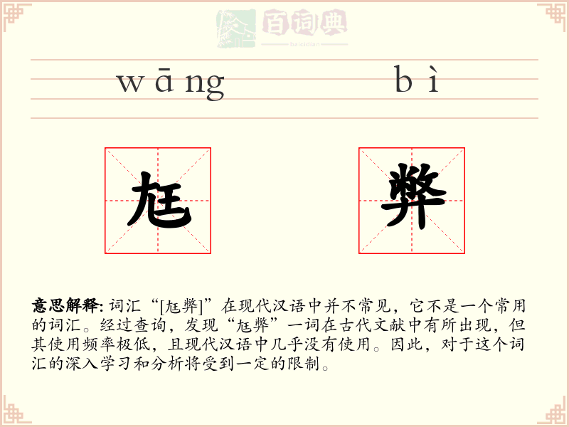 尪弊
