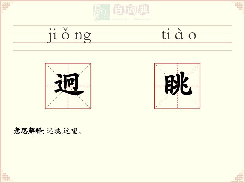 迥眺