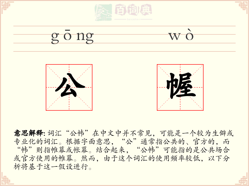 公幄