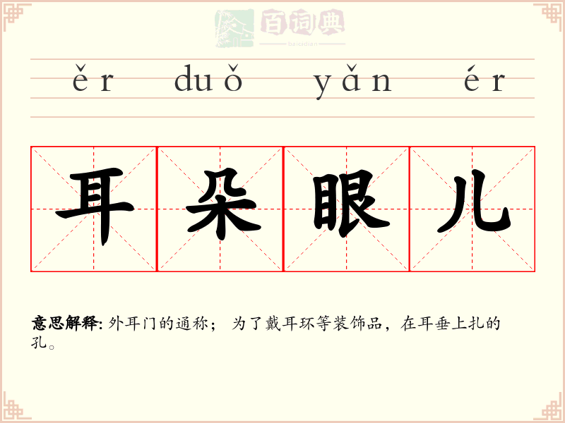 耳朵眼儿