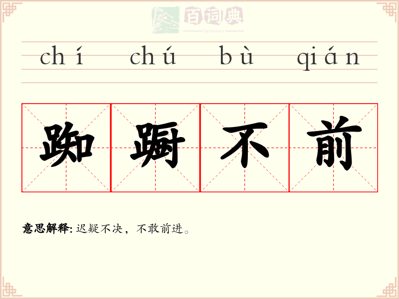 踟蹰不前