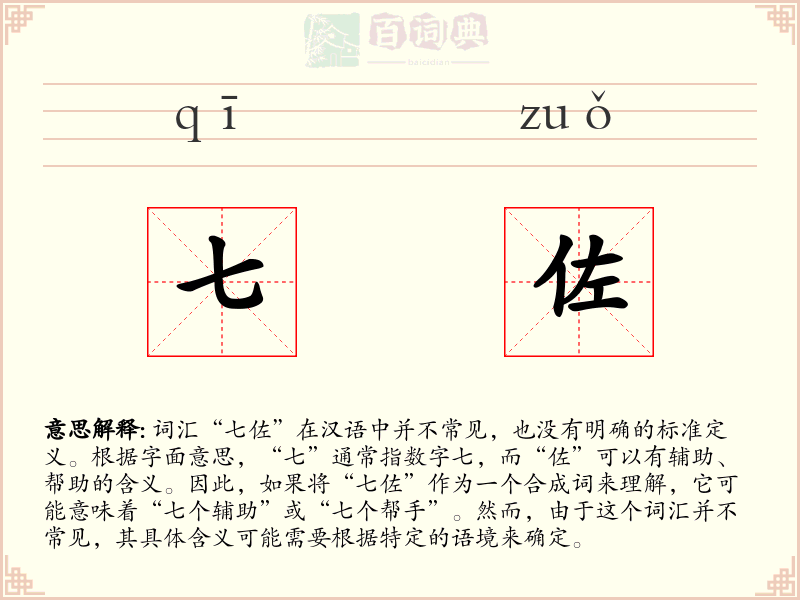 七佐