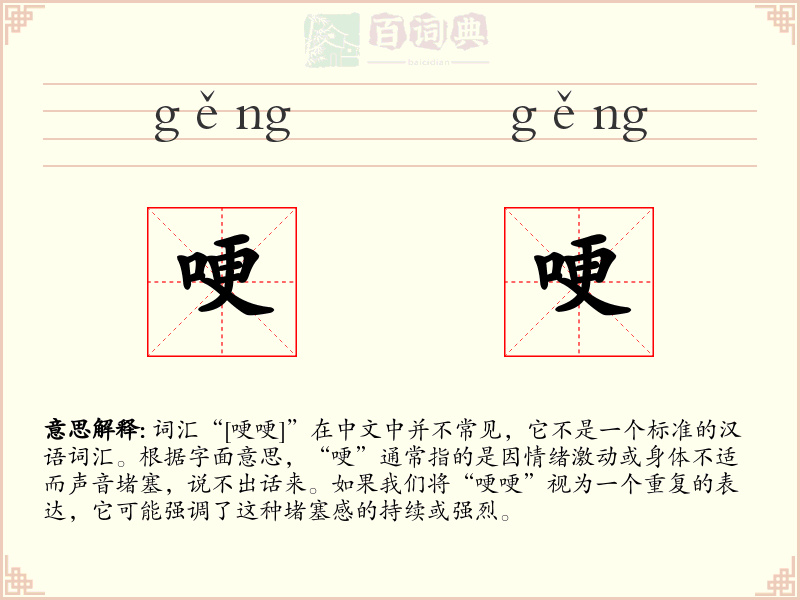 哽哽