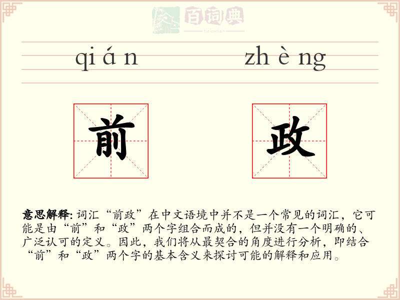 前政
