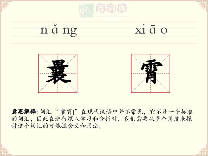 曩霄