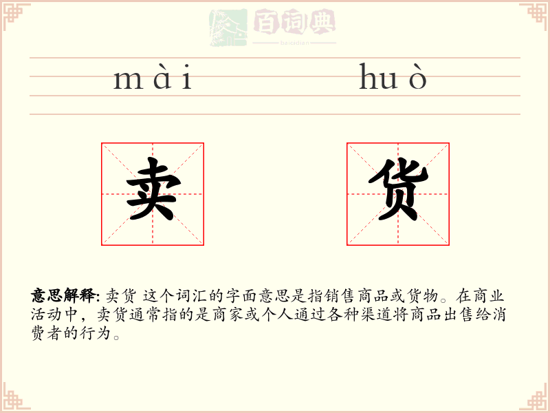卖货