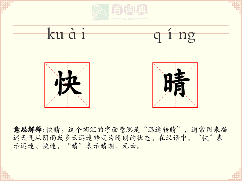 快晴