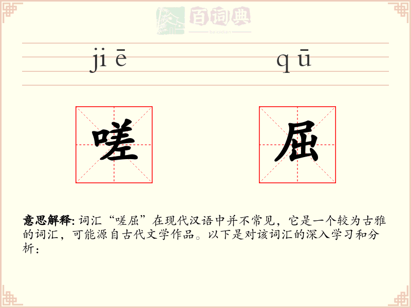 嗟屈