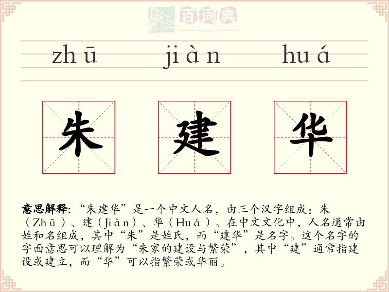 朱建华