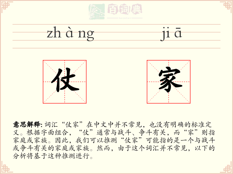 仗家