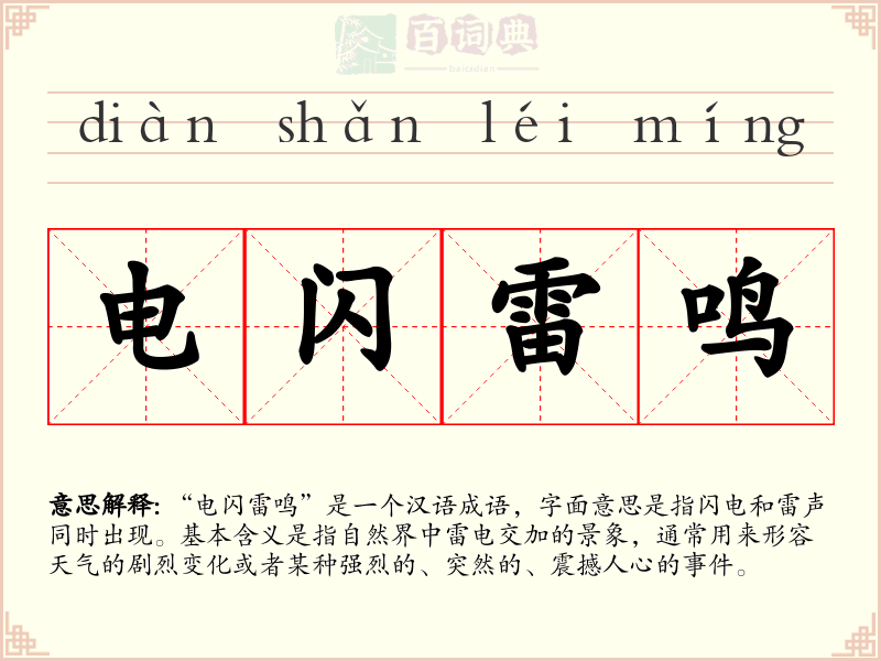 电闪雷鸣