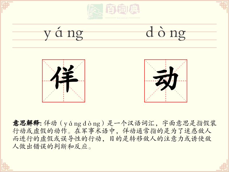 佯动