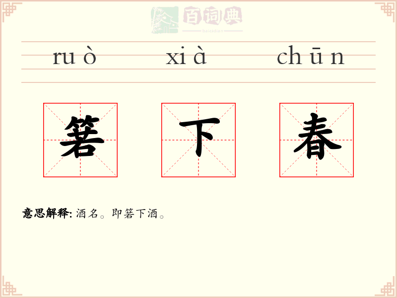 箬下春