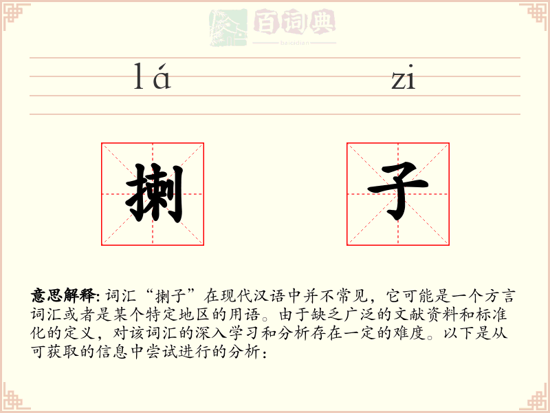 揦子