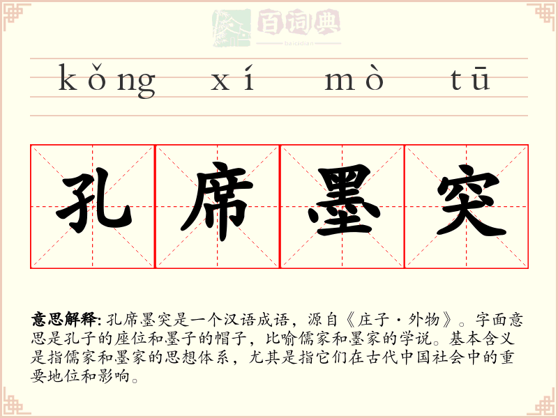 孔席墨突