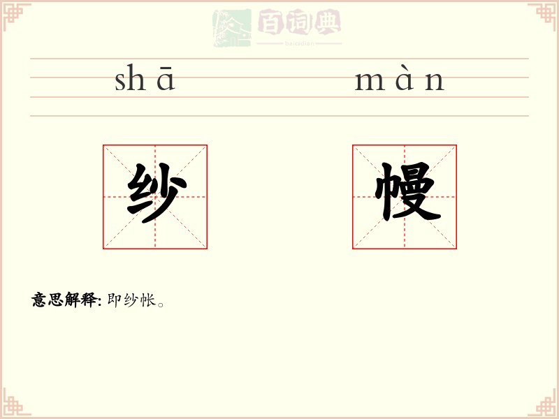 纱幔