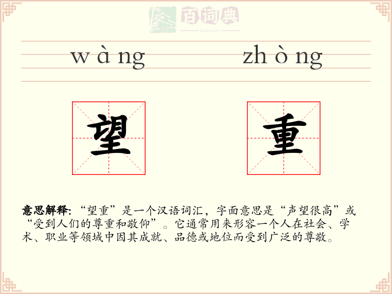 望重