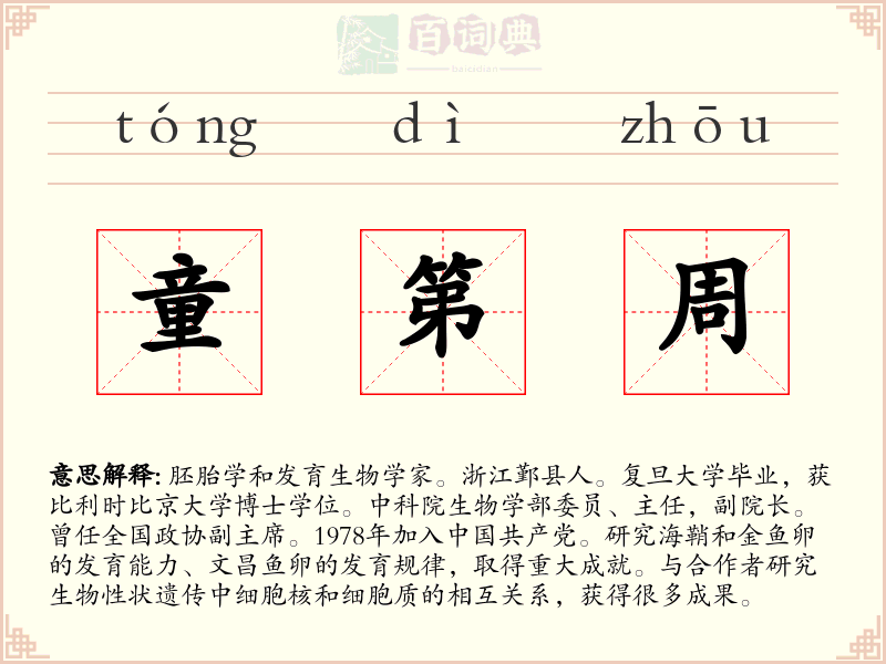 童第周