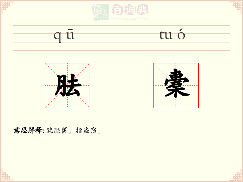 胠橐