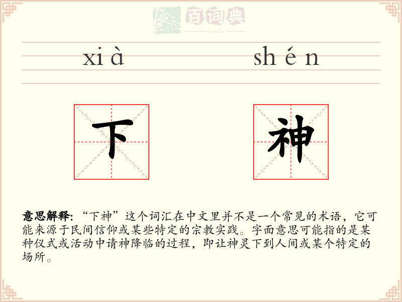 下神