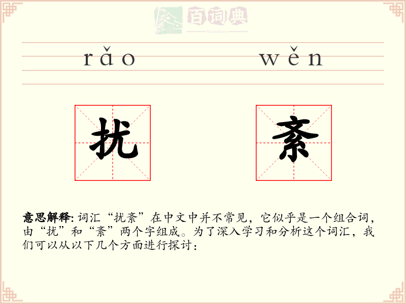 扰紊