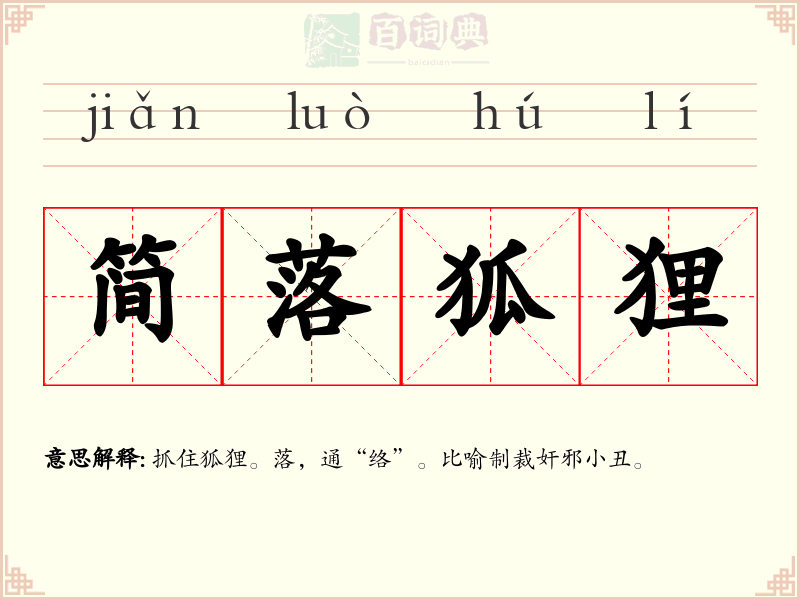 简落狐狸