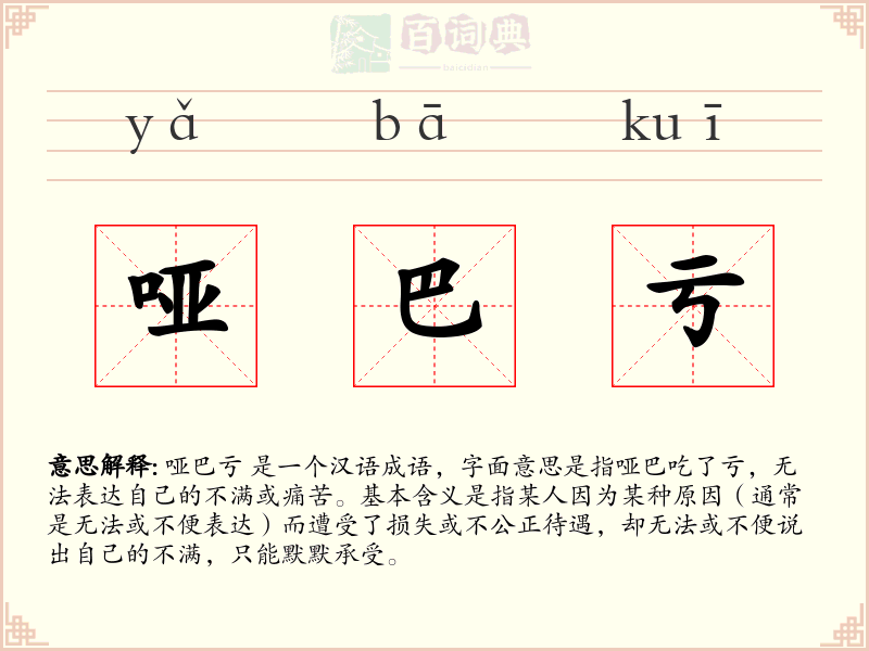 哑巴亏