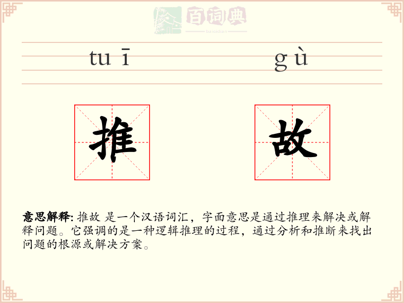 推故