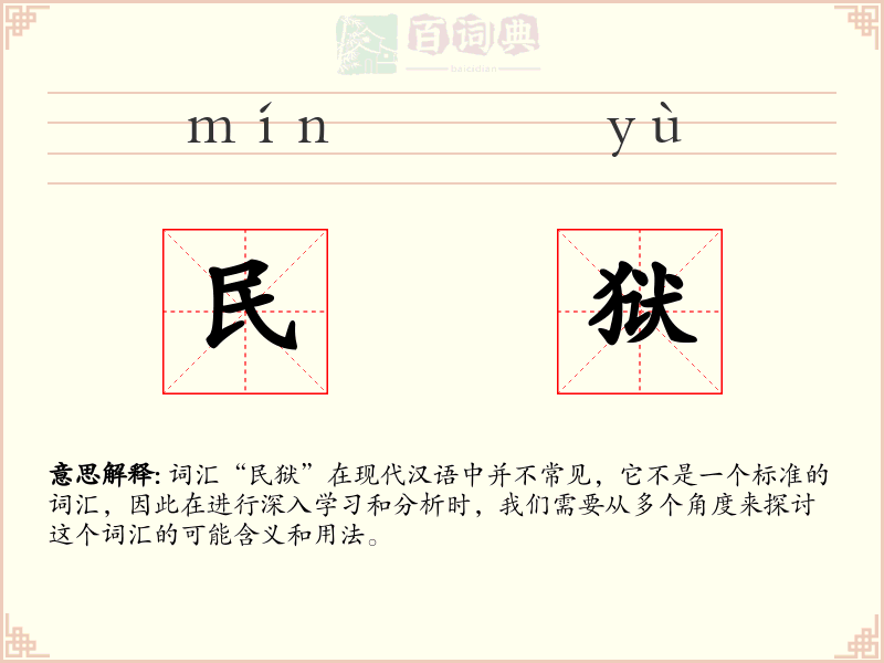 民狱