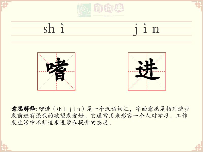 嗜进