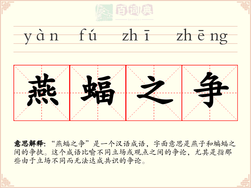燕蝠之争
