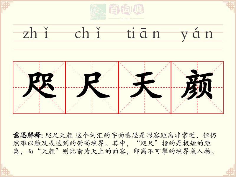 咫尺天颜