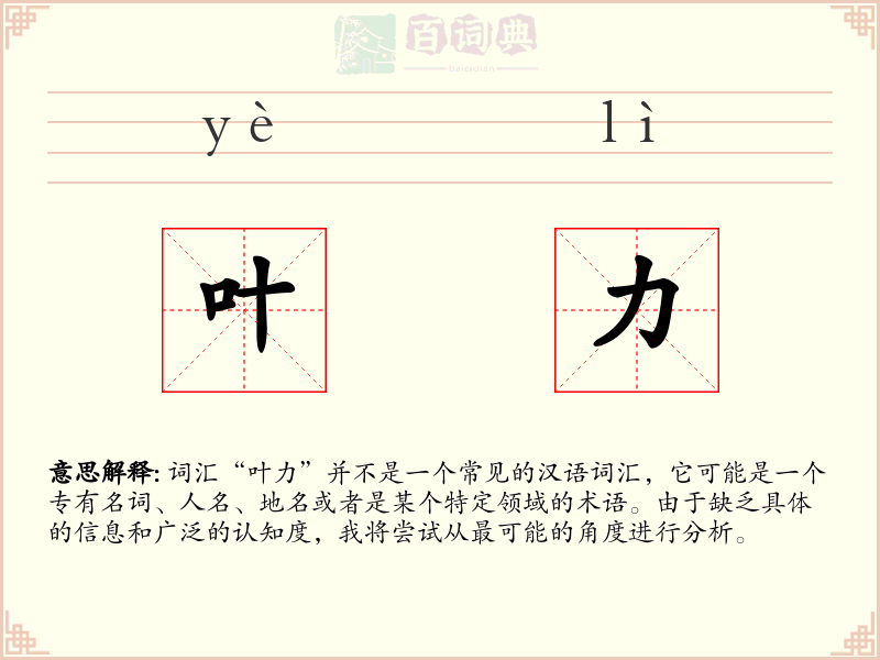 叶力