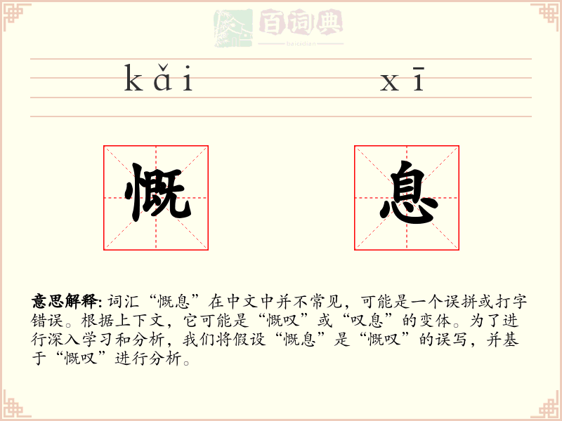 慨息