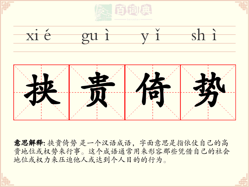 挟贵倚势