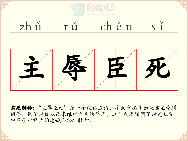 主辱臣死