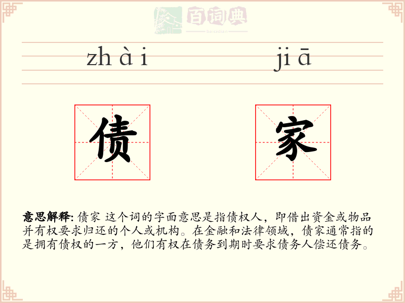 债家