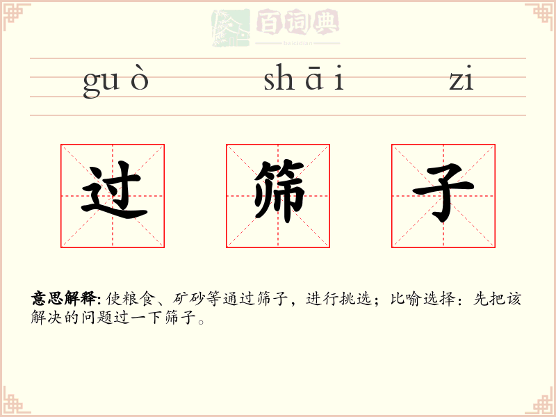 过筛子