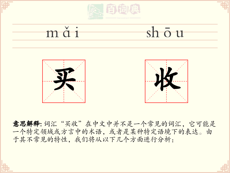 买收