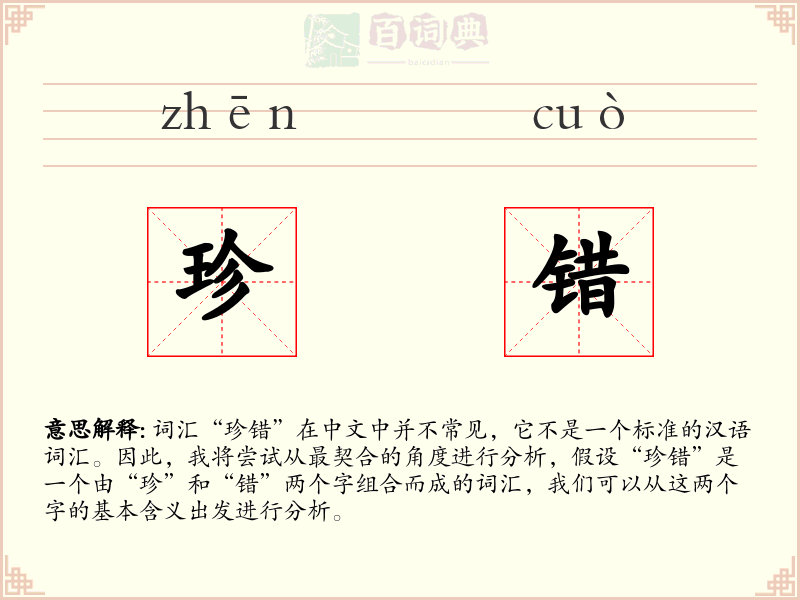 珍错