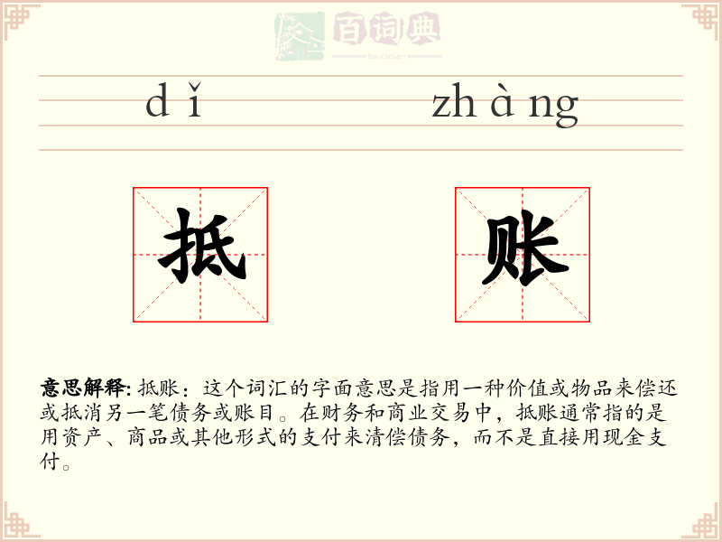 抵账